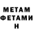 Метамфетамин мет Nick Tymchuk